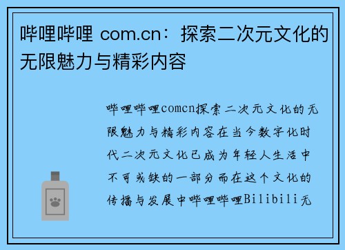 哔哩哔哩 com.cn：探索二次元文化的无限魅力与精彩内容