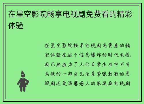 在星空影院畅享电视剧免费看的精彩体验