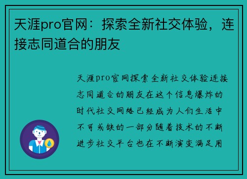 天涯pro官网：探索全新社交体验，连接志同道合的朋友
